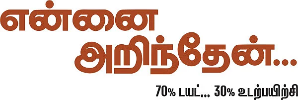 என்னை அறிந்தேன்....70%டயட்...30% உடற்பயிற்சி