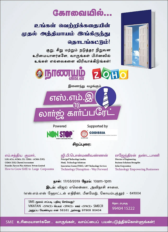 கோவையில்... எஸ்.எம்.இ TO லார்ஜ் கார்ப்பரேட்
