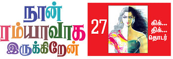 நான் ரம்யாவாக இருக்கிறேன் - 27