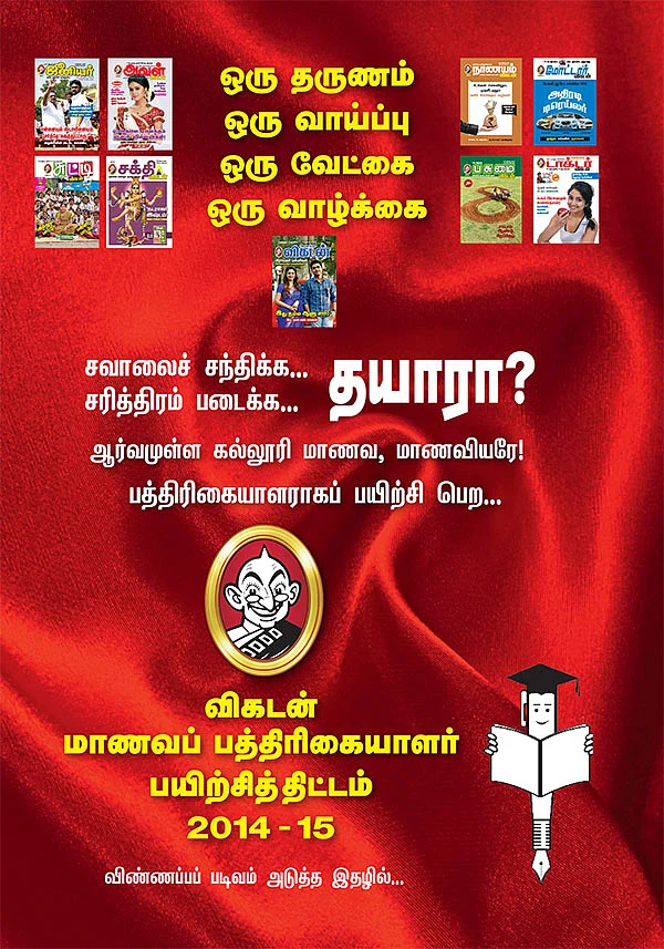 விகடன் மாணவப் பத்திரிகையாளர் பயிற்சித் திட்டம்