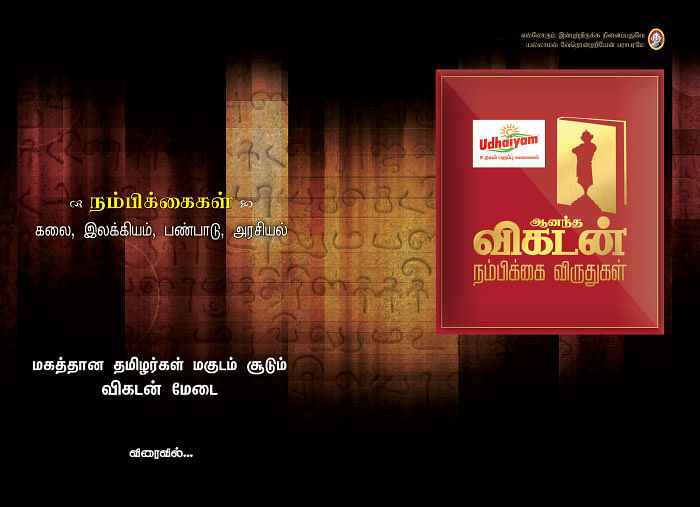 ஆனந்த விகடன் நம்பிக்கை விருதுகள் - விரைவில்...