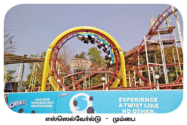 த்ரில் த்ரில் தீம் பார்க்!