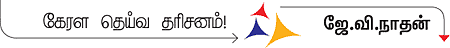 நெய் மலைக்குள் வீற்றிருக்கும் ஸ்ரீவடக்குநாத ஸ்வாமி!