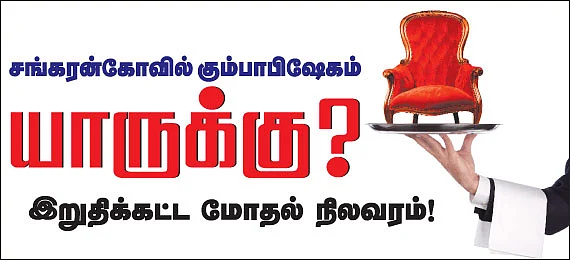 சங்கரன்கோவில் கும்பாபிஷேகம் யாருக்கு?