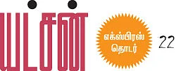 யட்சன்