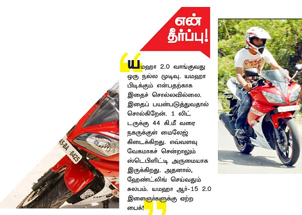 ரீடர்ஸ் ரிவியூ - யமஹா R 15 2.0