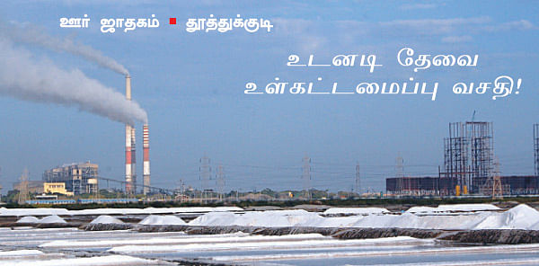 ஊர் ஜாதகம்