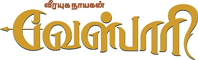 வீரயுக நாயகன் வேள்பாரி - 42