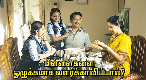பிள்ளைகளை ஓழுக்கமாக வளர்க்காவிட்டால்?