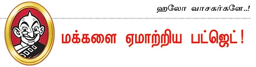 மக்களை ஏமாற்றிய பட்ஜெட்!
