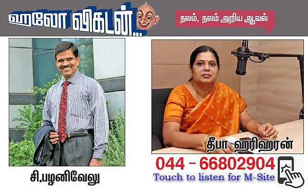 ஹலோ விகடன்... நலம், நலம் அறிய ஆவல்