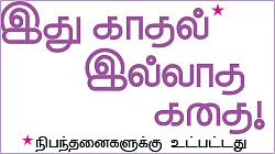 இது காதல் இல்லாத கதை!