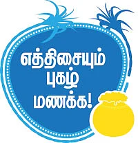 எத்திசையும் புகழ் மணக்க!