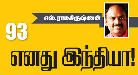 எனது இந்தியா!