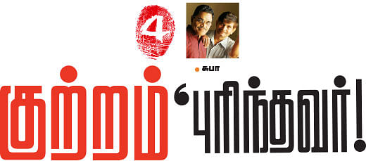குற்றம் புரிந்தவர்