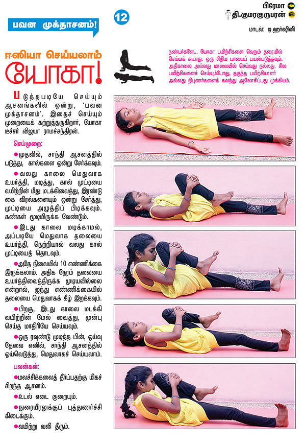 ஈஸியா செய்யலாம் யோகா! - 12