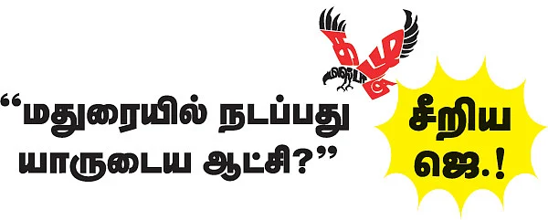 மிஸ்டர் கழுகு: ''மதுரையில் நடப்பது யாருடைய ஆட்சி?''