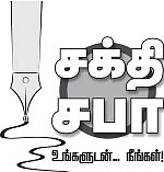 சக்தி சபா - உங்களுடன் நீங்கள்!