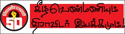 வெண்மணி 50 - எரியும் நினைவுகள்