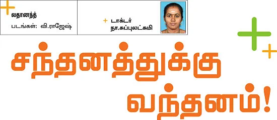 சந்தனத்துக்கு வந்தனம்!