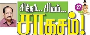 சித்தம்... சிவம்... சாகசம்! - 27