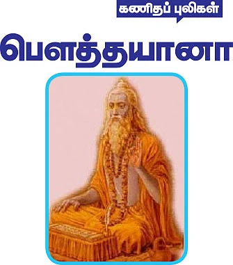 கணிதப் புலிகள் - பெளத்தயானா