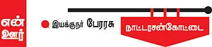"அஞ்சு பைசாவுக்கு ரெண்டு ஆரஞ்சு மிட்டாய்!"
