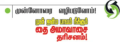முன்னோரை வழிபடுவோம்!