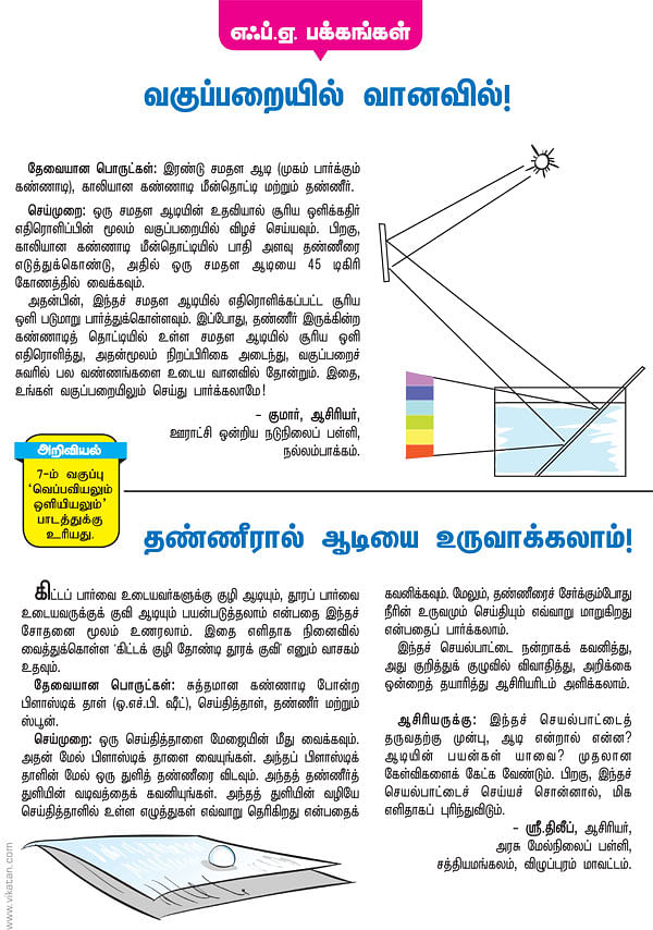வகுப்பறையில் வானவில் !