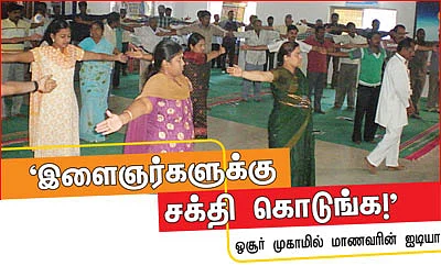'இளைஞர்களுக்கு சக்தி கொடுங்க!'