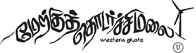 மேற்குத்தொடர்ச்சி மலை - சினிமா விமர்சனம்