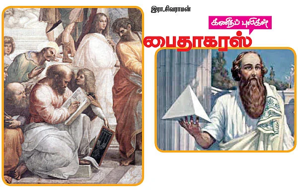 கணிதப் புலிகள்: பைதாகரஸ்