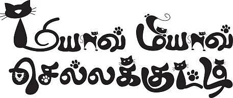 மியாவ் மியாவ் செல்லக்குட்டி