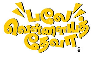 “பலே” வெள்ளையத் தேவா - சினிமா விமர்சனம்