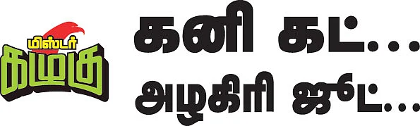மிஸ்டர் கழுகு: கனி கட்... அழகிரி ஜூட்...