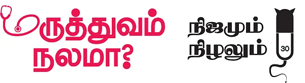 மருத்துவம் நலமா? - நிஜமும் நிழலும் - 30 - டாக்டர்களைத் தாக்குவதுதான் தீர்வா?