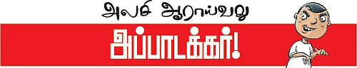 அலசி ஆராய்வது அப்பாடக்கர்!