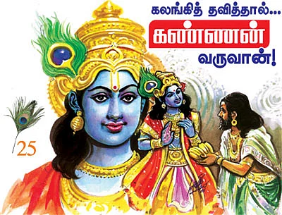 கண்ணன் நாமம் சொல்லும் கதைகள்!