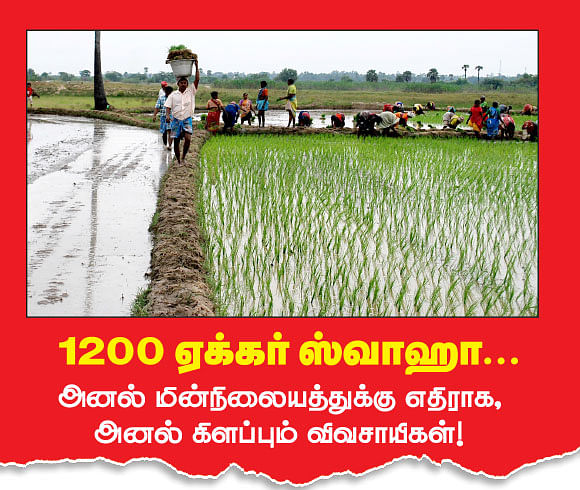 1200 ஏக்கர் ஸ்வாஹா...