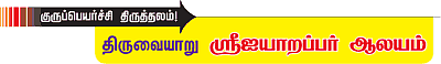 குருப்பெயர்ச்சி திருத்தலம் - திருவையாறு
