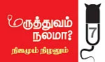 மருத்துவம் நலமா? - நிஜமும் நிழலும் - 7