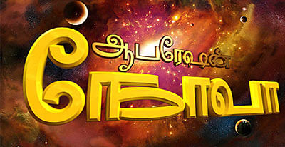 ஆபரேஷன் நோவா - 3