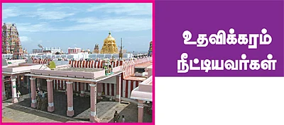 உதவலாம் வாருங்கள்!