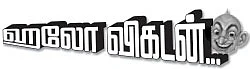 ஹலோ விகடன் - அருளோசை