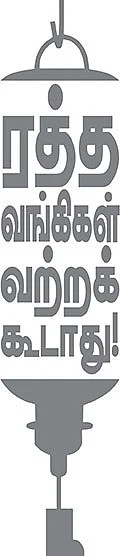 மருத்துவம் நலமா? - நிஜமும் நிழலும் - 22 - ரத்த வங்கிகள் வற்றக்கூடாது!