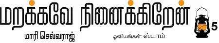 மறக்கவே நினைக்கிறேன்
