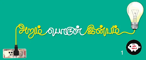 அறம் பொருள் இன்பம் - 1