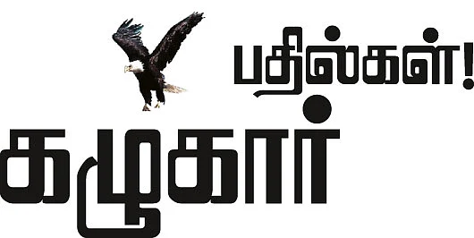 கழுகார் பதில்கள்