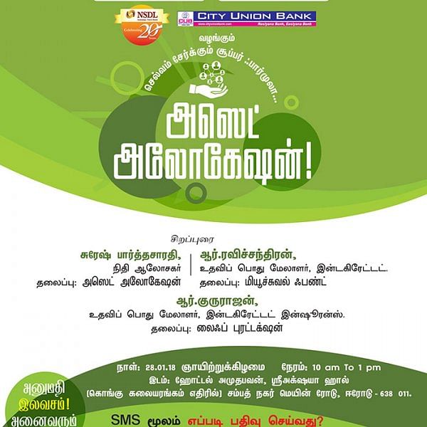 செல்வம் சேர்க்கும் சூப்பர் ஃபார்முலா... அஸெட் அலோகேஷன்! - ஈரோட்டில்...