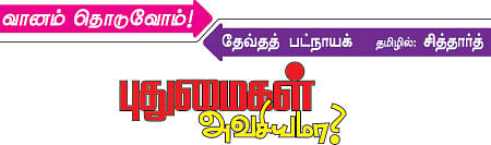 வானம் தொடுவோம்!
